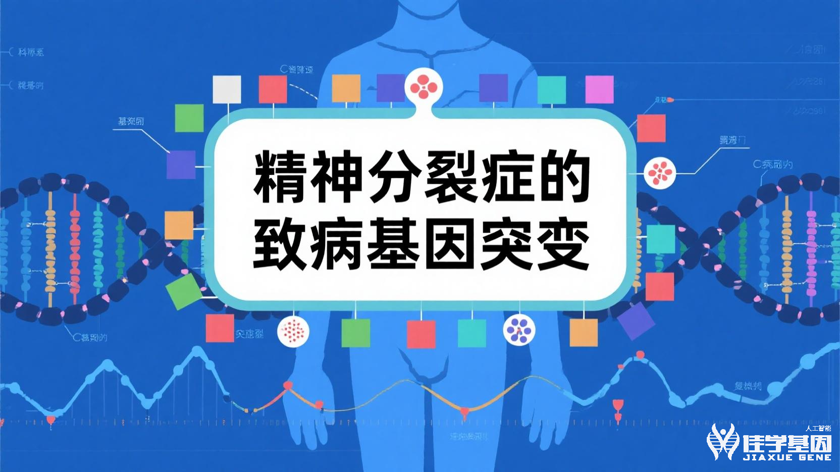 <b>【贝斯特全球奢华基因检测】精神病基因检测结果如何利用不同人的基因对药物反应的差异</b>